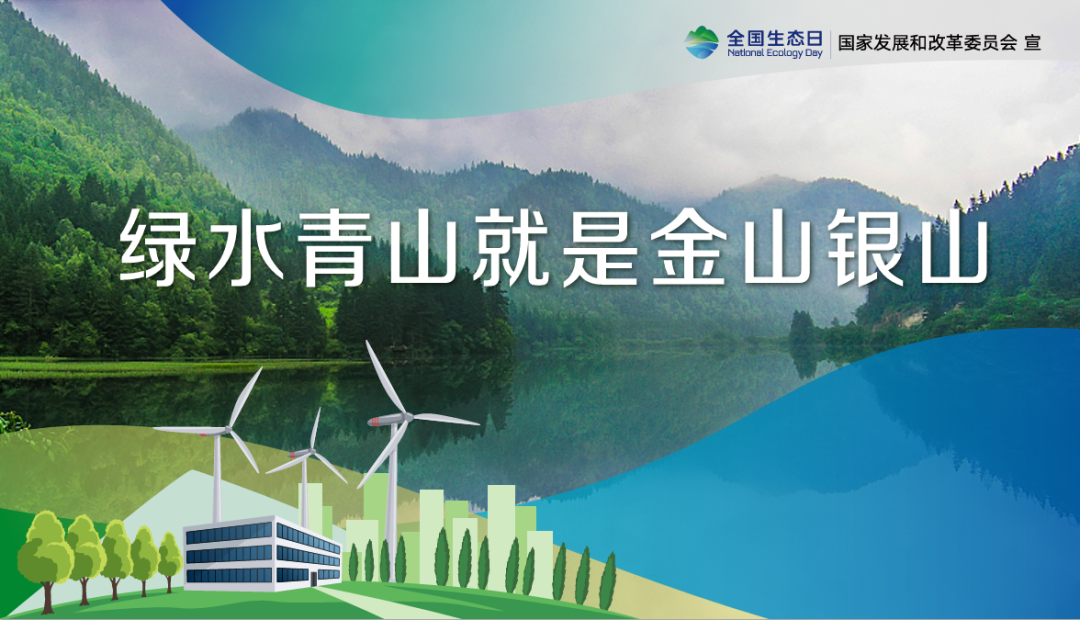 首個全國生態(tài)日，這些你應該知道