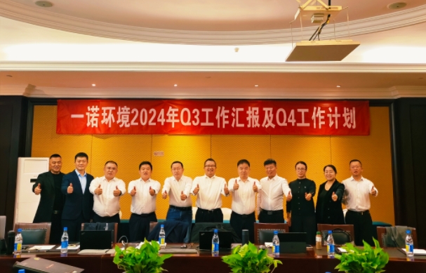 攜手同行，共謀發(fā)展，一諾環(huán)境季度總結會圓滿落幕