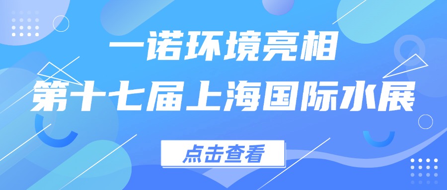 一諾環(huán)境亮相第十七屆上海國(guó)際水展，創(chuàng)新水科技引領(lǐng)綠色未來(lái)