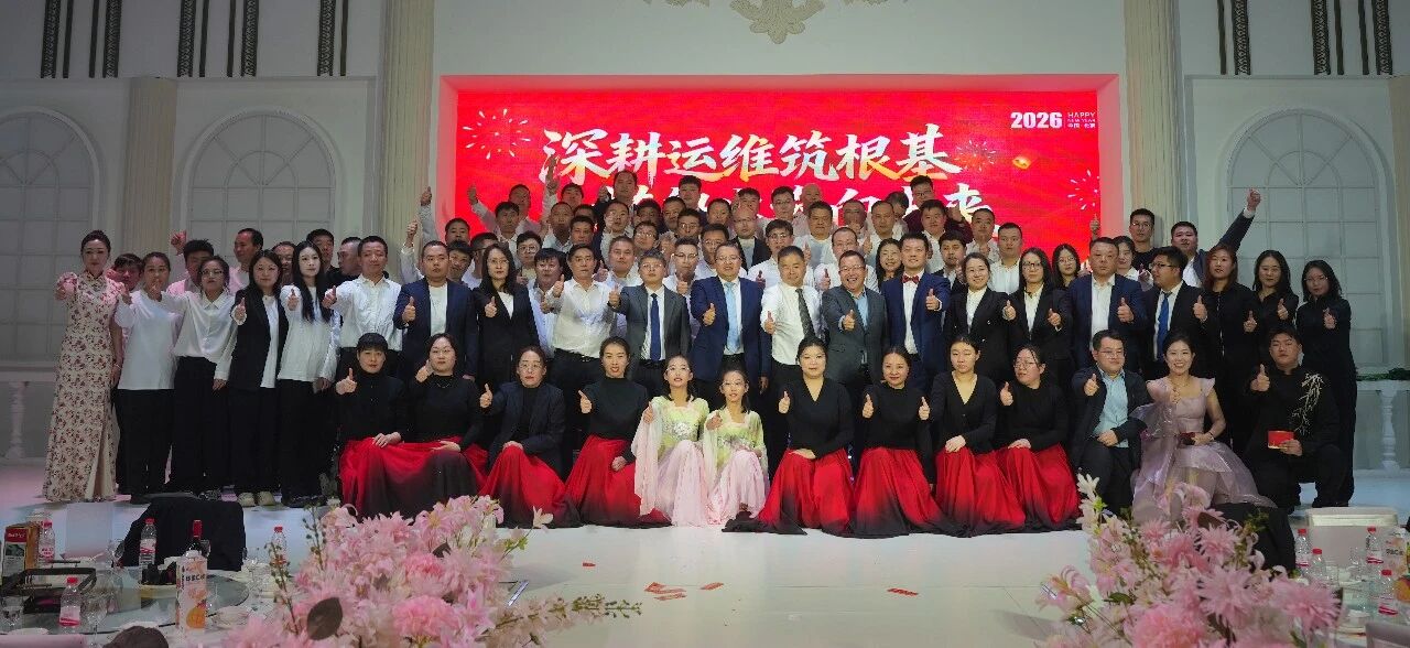 深耕運(yùn)維筑根基，搭船出海向未來(lái)｜一諾環(huán)境 2026 年度盛典圓滿舉行